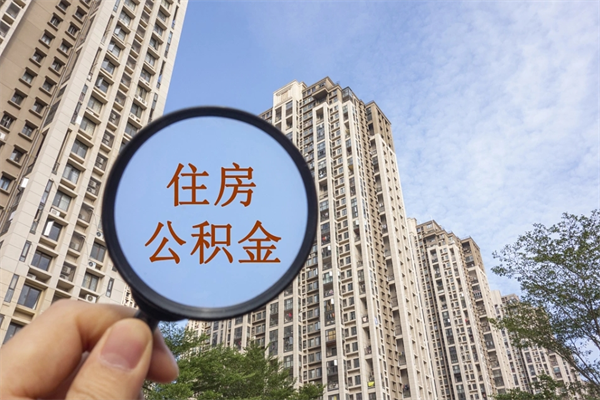 莱阳辞职可以取住房公积金吗（我辞职了可以提取住房公积金吗）