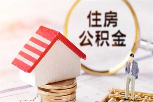 莱阳个人住房在职公积金如何取取（在职公积金怎么提取全部）