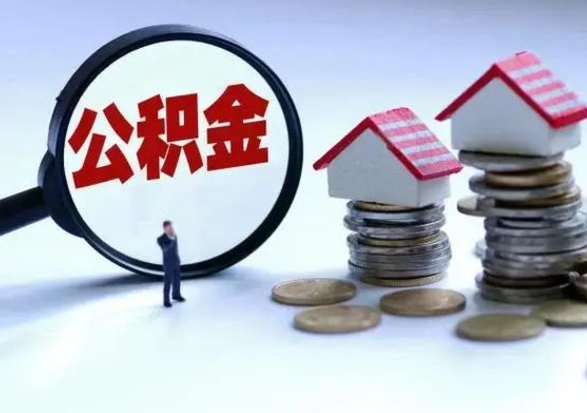 莱阳公积金全部取出（住房公积金全部提取出来）