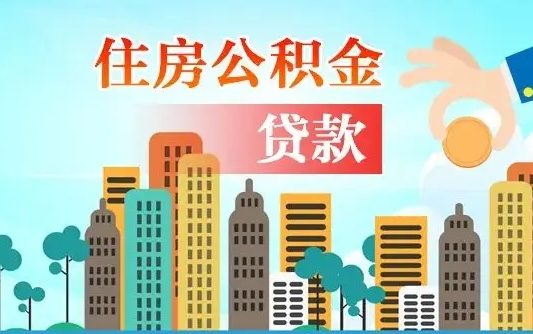 莱阳离职后怎么取公积金（离职了怎么提取住房公积金的钱）