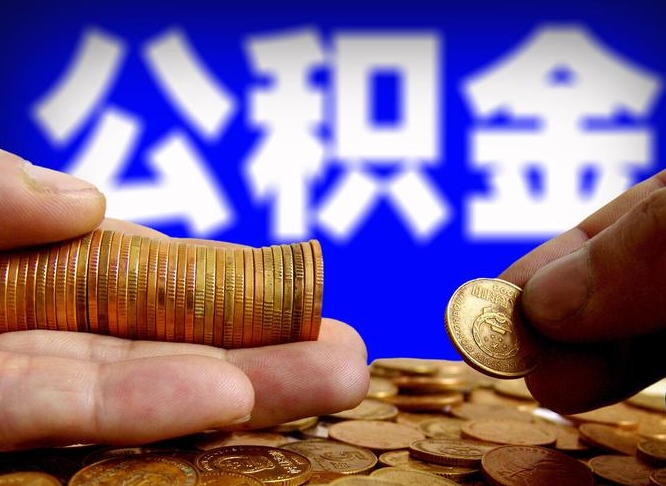 莱阳离职后取公积金（离职了取住房公积金需要什么手续）